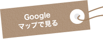 Googleマップで見る