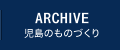 児島のものづくり